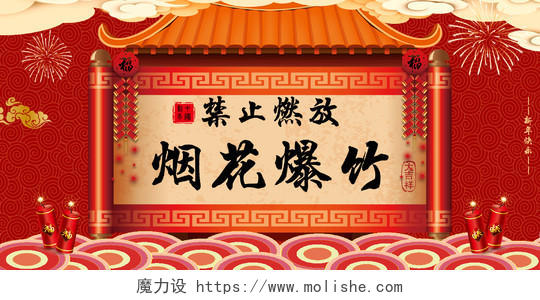 春节安全红色大气2020年新年禁止燃放烟花爆竹宣传展板